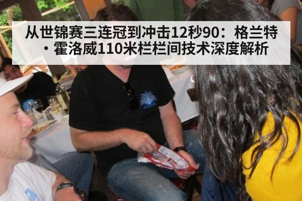 从世锦赛三连冠到冲击12秒90：格兰特·霍洛威110米栏栏间技术深度解析