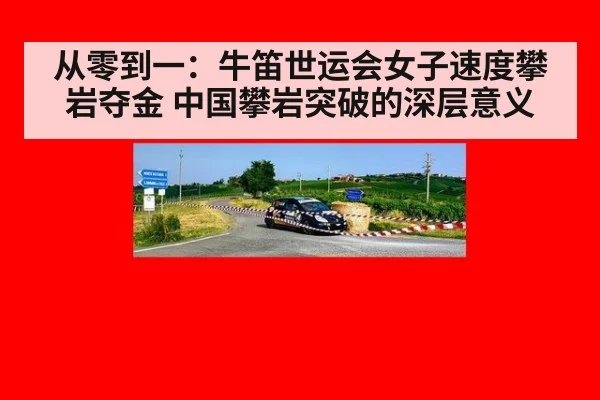 从零到一：牛笛世运会女子速度攀岩夺金 中国攀岩突破的深层意义