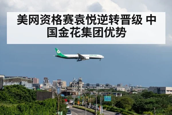 美网资格赛袁悦逆转晋级 中国金花集团优势