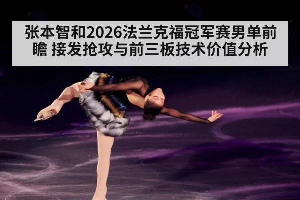 张本智和2026法兰克福冠军赛男单前瞻 接发抢攻与前三板技术价值分析